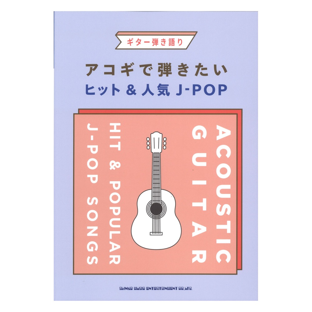 ギター弾き語り アコギで弾きたい人気&ヒットJ-POP シンコーミュージック