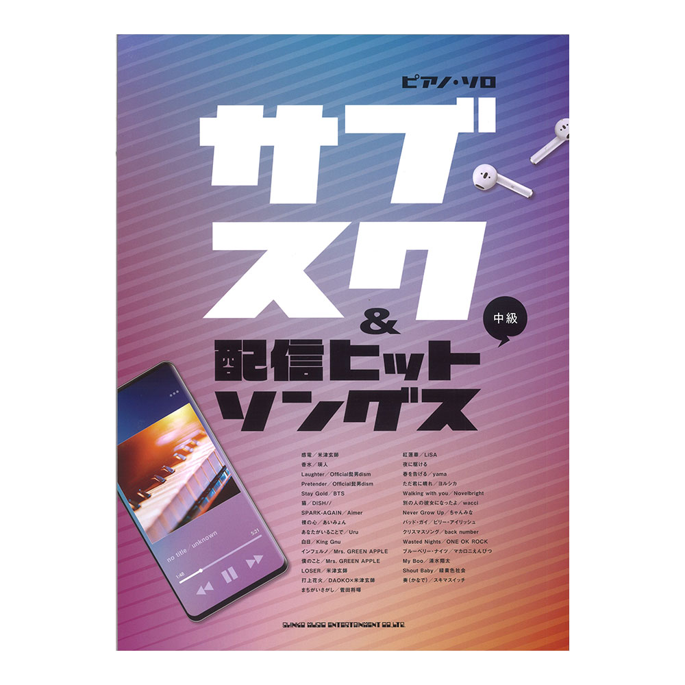 ピアノソロ サブスク&配信ヒットソングス シンコーミュージック