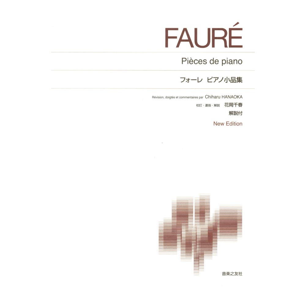 標準版ピアノ楽譜 フォーレ ピアノ小品集 New Edition 解説付 音楽之友社