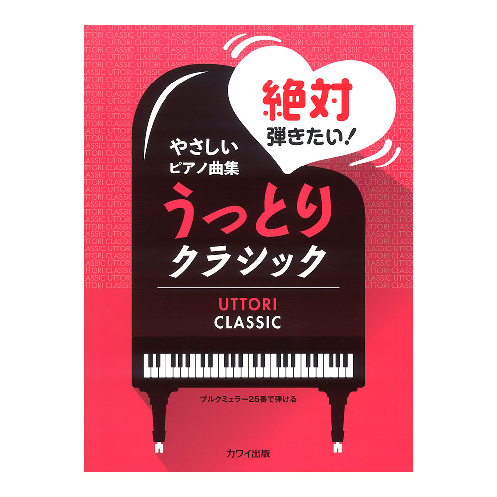 やさしいピアノ曲集 絶対弾きたい!うっとりクラシック ブルクミュラー25番で弾ける カワイ出版