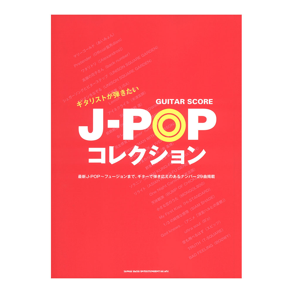 ギタースコア ギタリストが弾きたいJ-POPコレクション シンコーミュージック