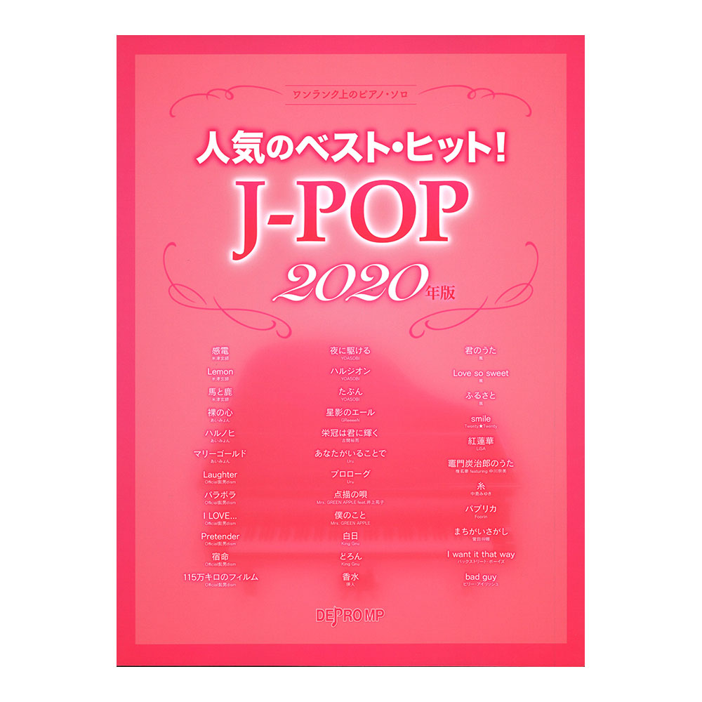 ワンランク上のピアノソロ 人気のベストヒット！ J-POP 2020年版 デプロMP