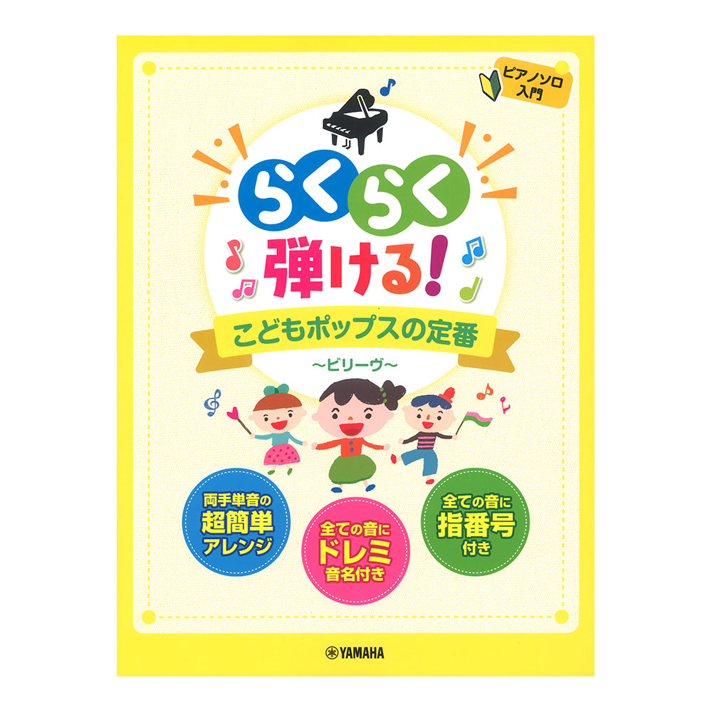 ピアノソロ らくらく弾ける！こどもポップスの定番 〜ビリーヴ〜 ヤマハミュージックメディア