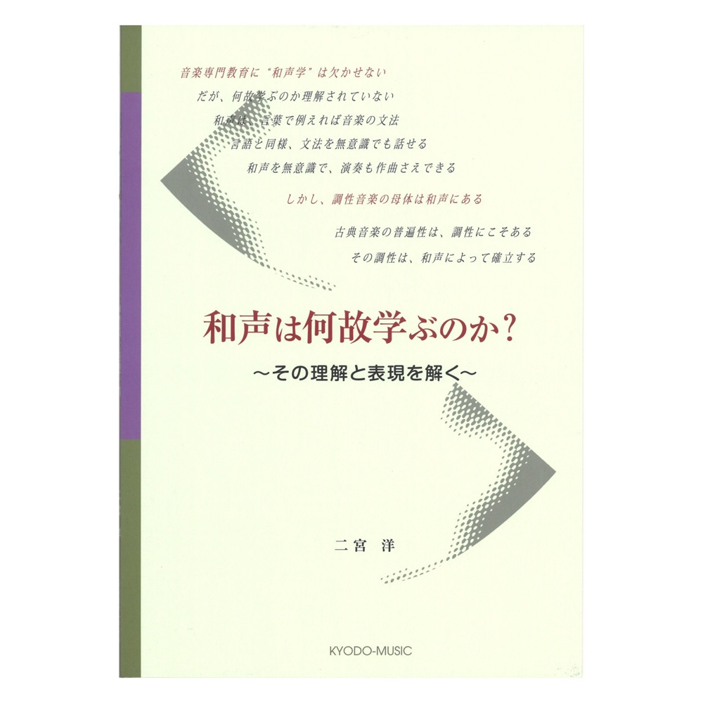 和声は何故学ぶのか? その理解と表現を解く 共同音楽出版社