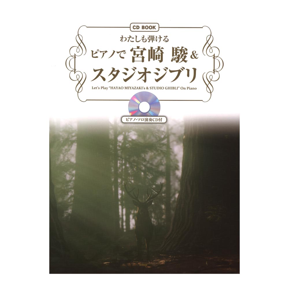 わたしも弾ける ピアノで 宮崎 駿&スタジオジブリ ピアノソロ演奏CD付 ケイエムピー