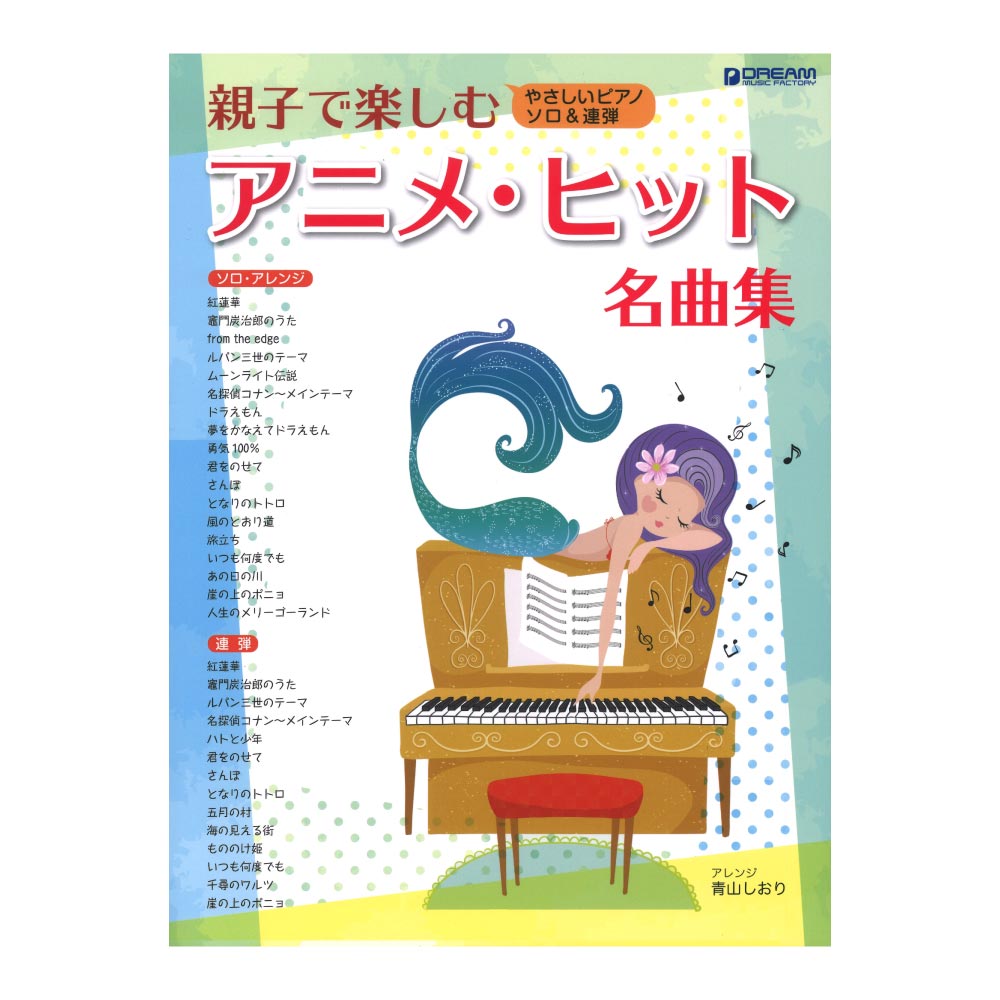 やさしいピアノソロ&連弾 親子で楽しむアニメ・ヒット名曲集 ドリームミュージックファクトリー