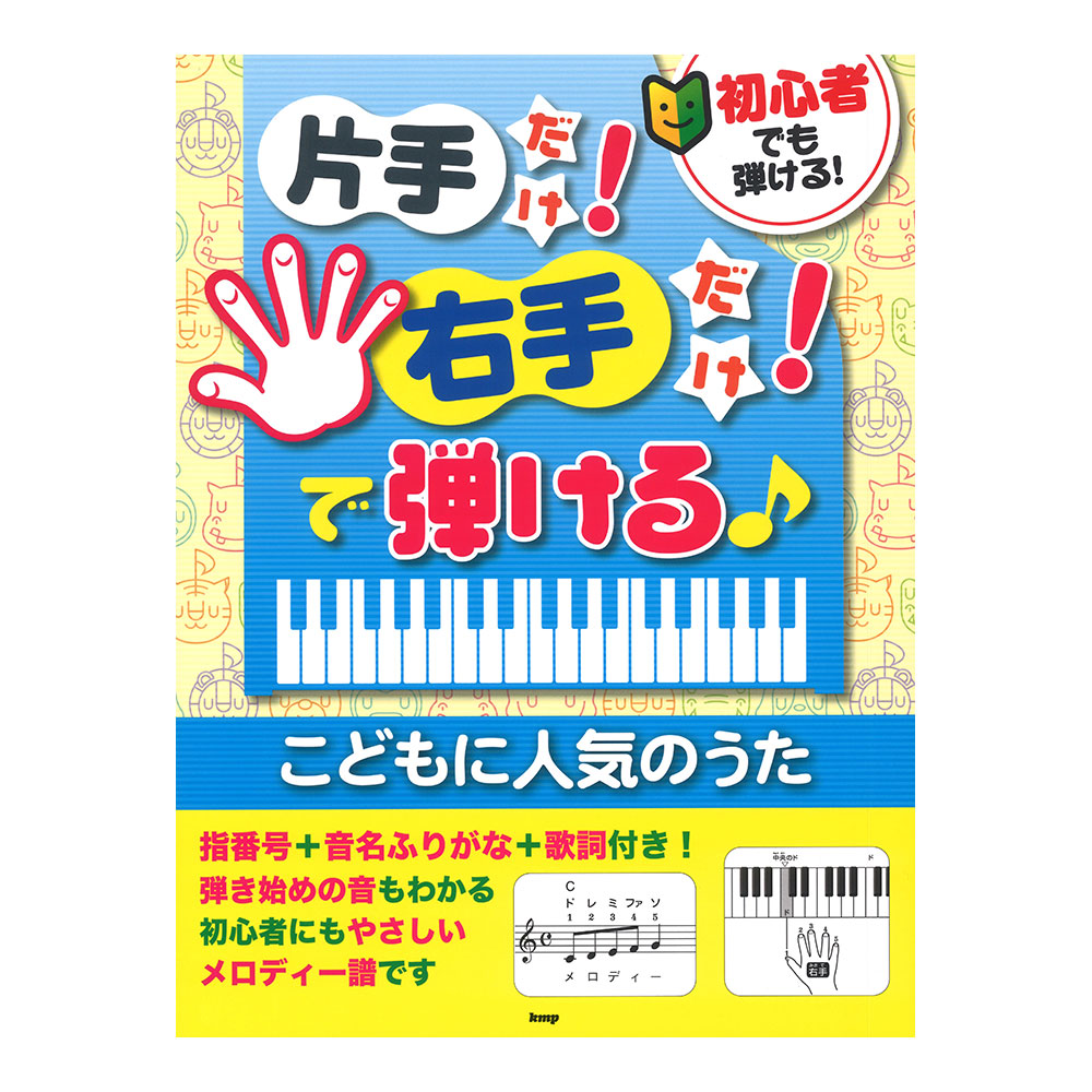初心者でも弾ける!片手だけ!右手だけ!で弾ける こどもに人気のうた ケイエムピー