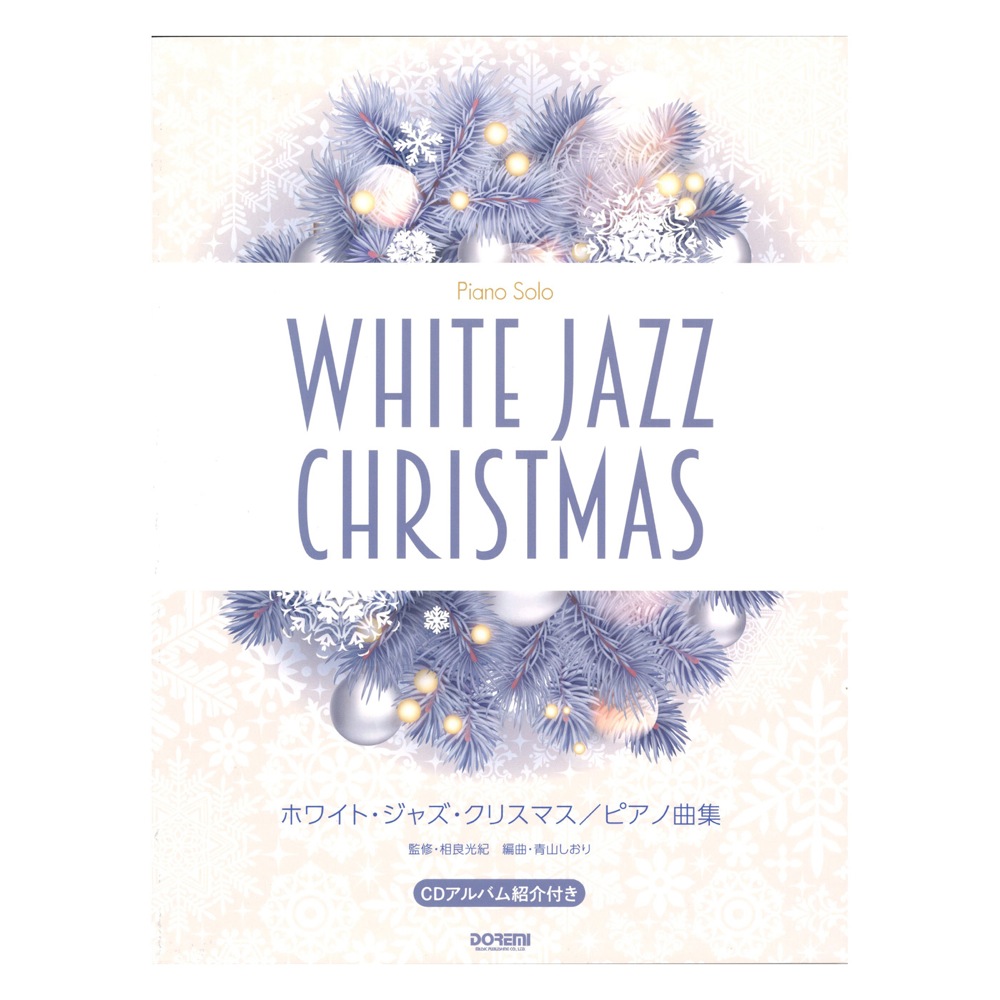 ピアノソロ ホワイトジャズクリスマス ピアノ曲集 ドレミ楽譜出版社