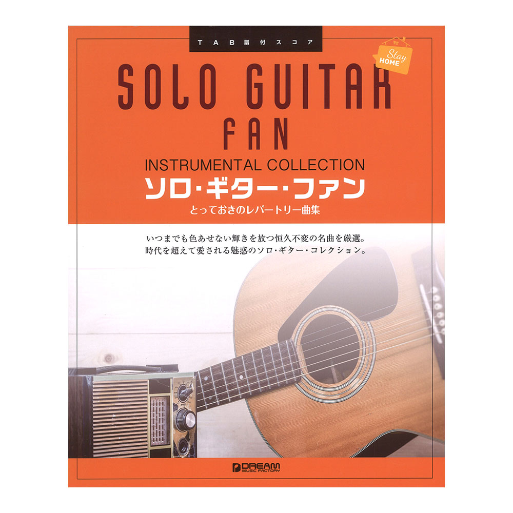 TAB譜付スコア ソロギターファン とっておきのレパートリー曲集 ドリームミュージックファクトリー