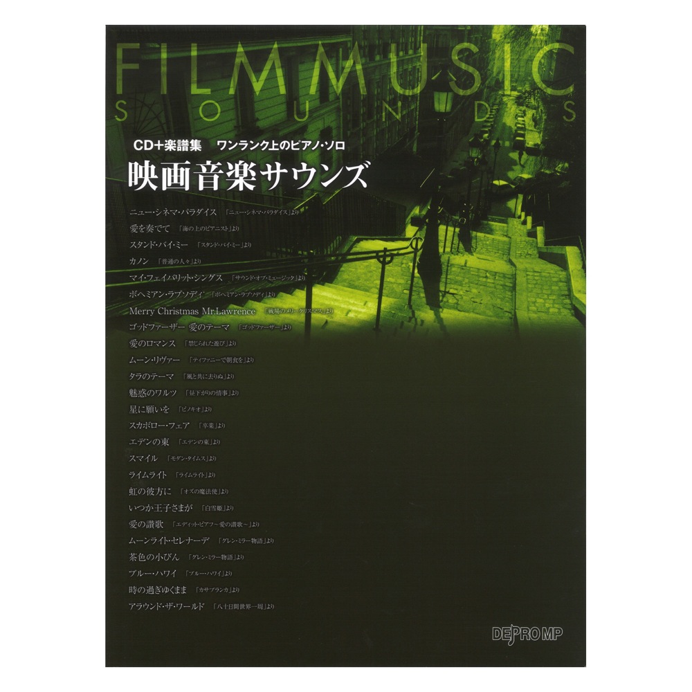 ワンランク上のピアノソロ 映画音楽サウンズ CD+楽譜集 デプロMP