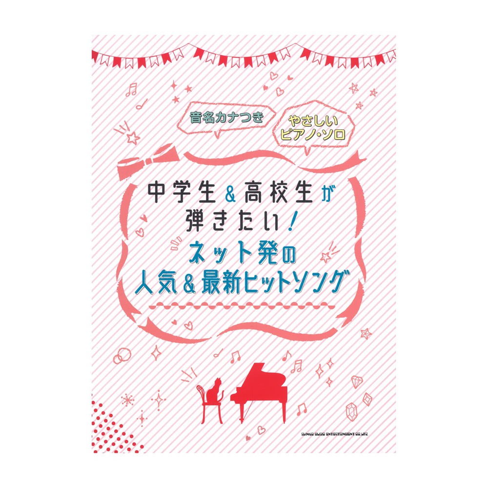 音名カナつきやさしいピアノソロ 中学生&高校生が弾きたい!ネット発の人気&最新ヒットソング シンコーミュージック