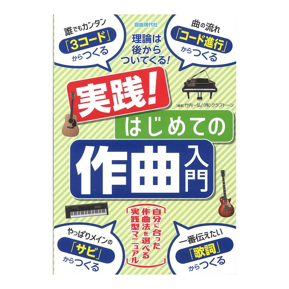 実践!はじめての作曲入門 自由現代社
