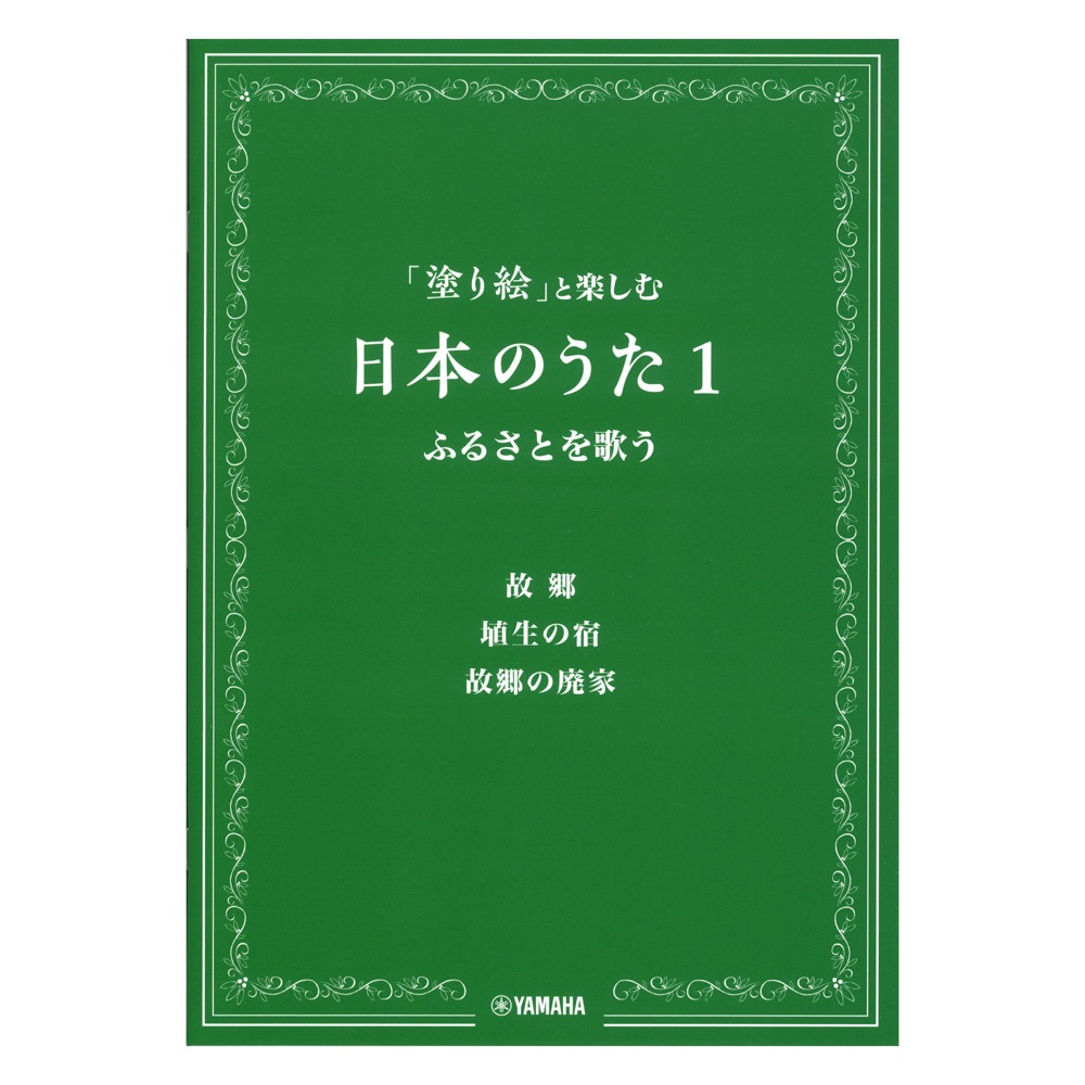 「塗り絵」と楽しむ日本のうた 1 ふるさとを歌う ヤマハミュージックメディア