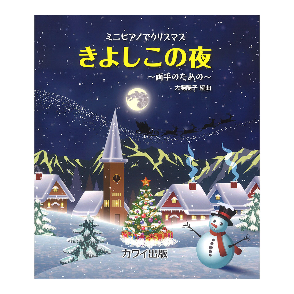 大場陽子 ミニピアノでクリスマス きよしこの夜 〜両手のための〜 カワイ出版