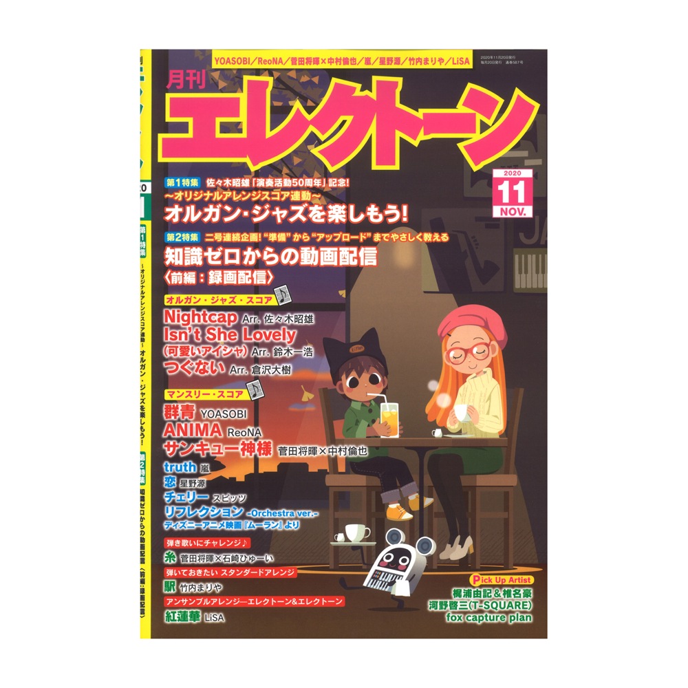月刊エレクトーン 2020年11月号 ヤマハミュージックメディア