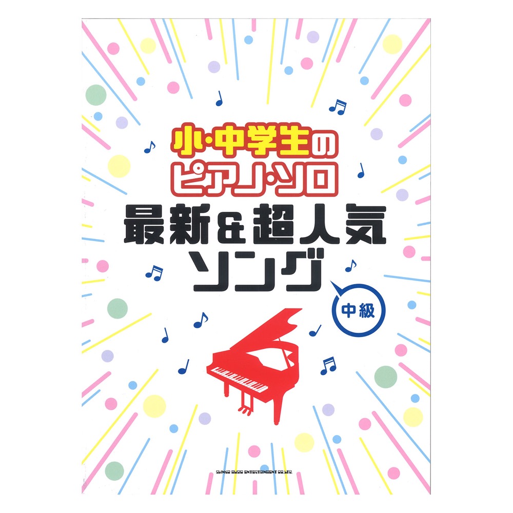 小・中学生のピアノソロ 最新&超人気ソング シンコーミュージック