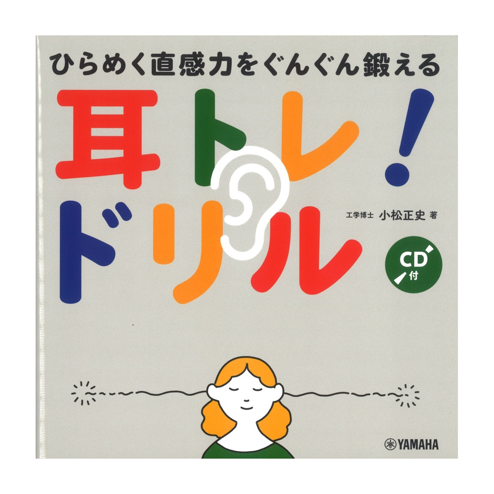ひらめく直感力をぐんぐん鍛える 耳トレ!ドリル CD付 ヤマハミュージックメディア