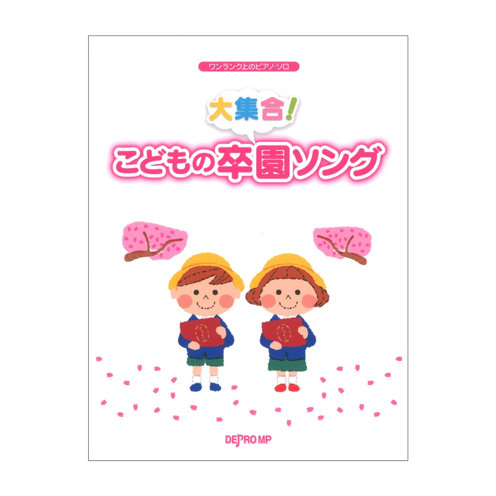 ワンランク上のピアノソロ 大集合！ こどもの卒園ソング デプロMP