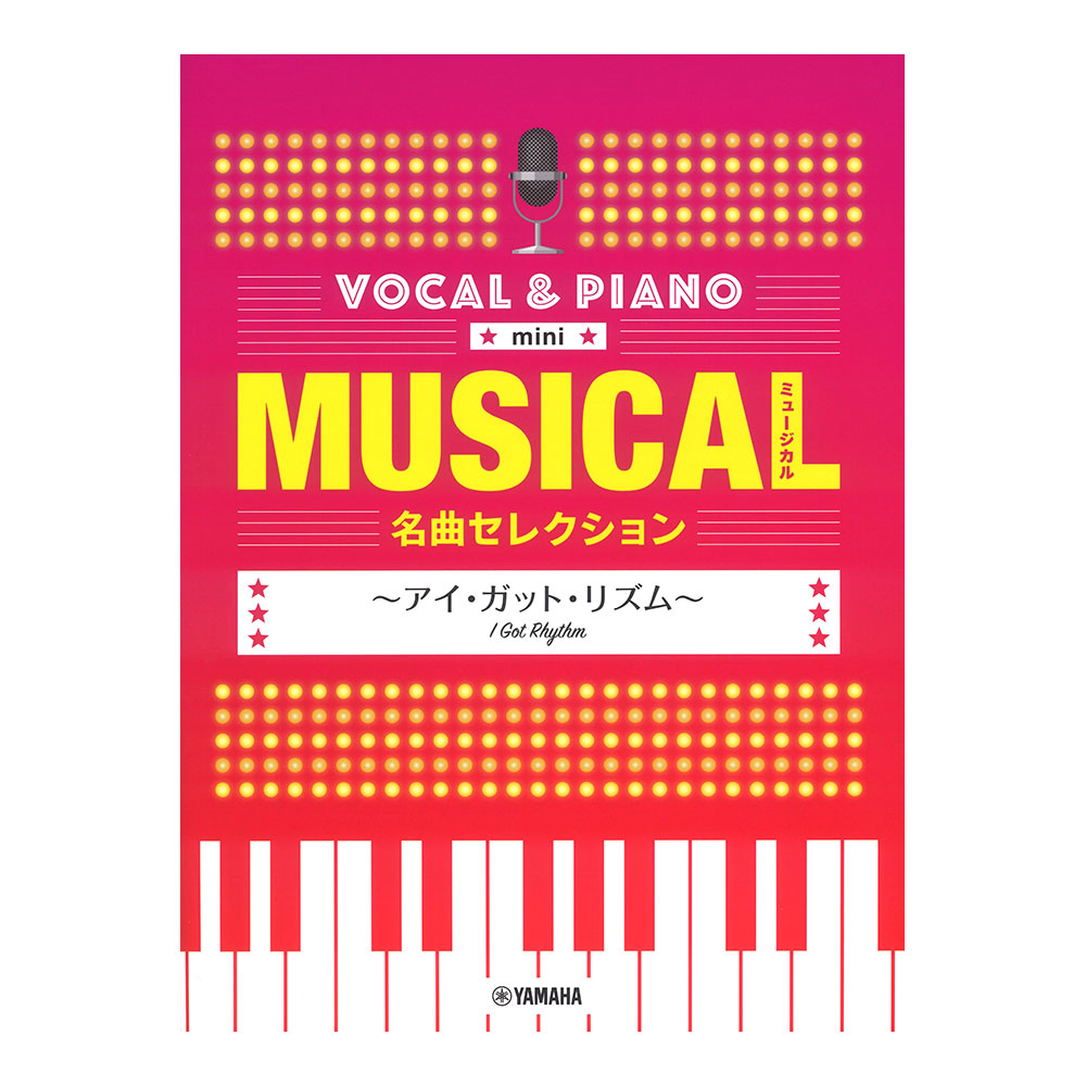 ボーカル&ピアノ mini ミュージカル名曲セレクション アイ・ガット・リズム ヤマハミュージックメディア