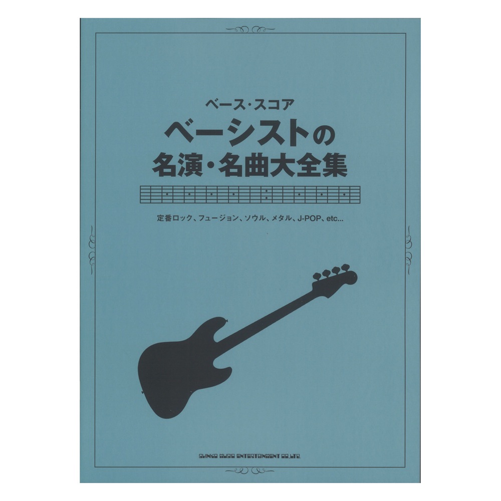 ベーススコア ベーシストの名演・名曲大全集 シンコーミュージック