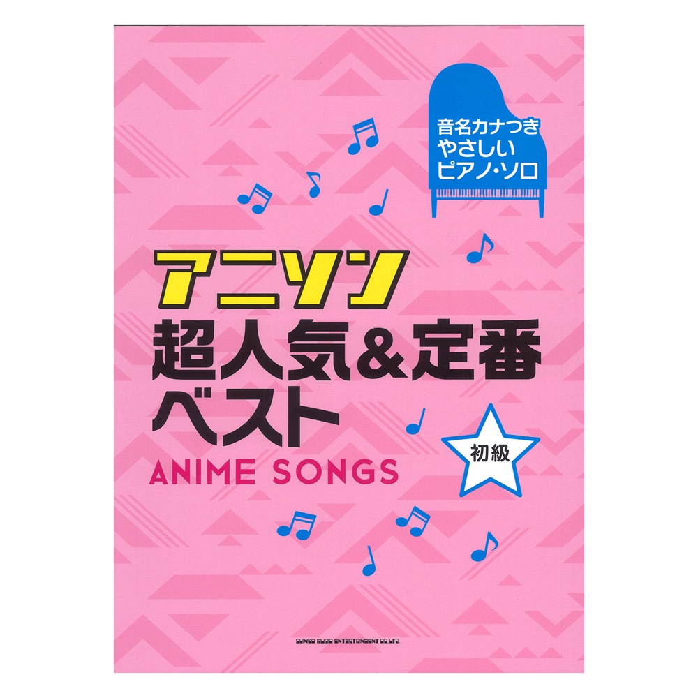 音名カナつきやさしいピアノソロ アニソン超人気＆定番ベスト シンコーミュージック