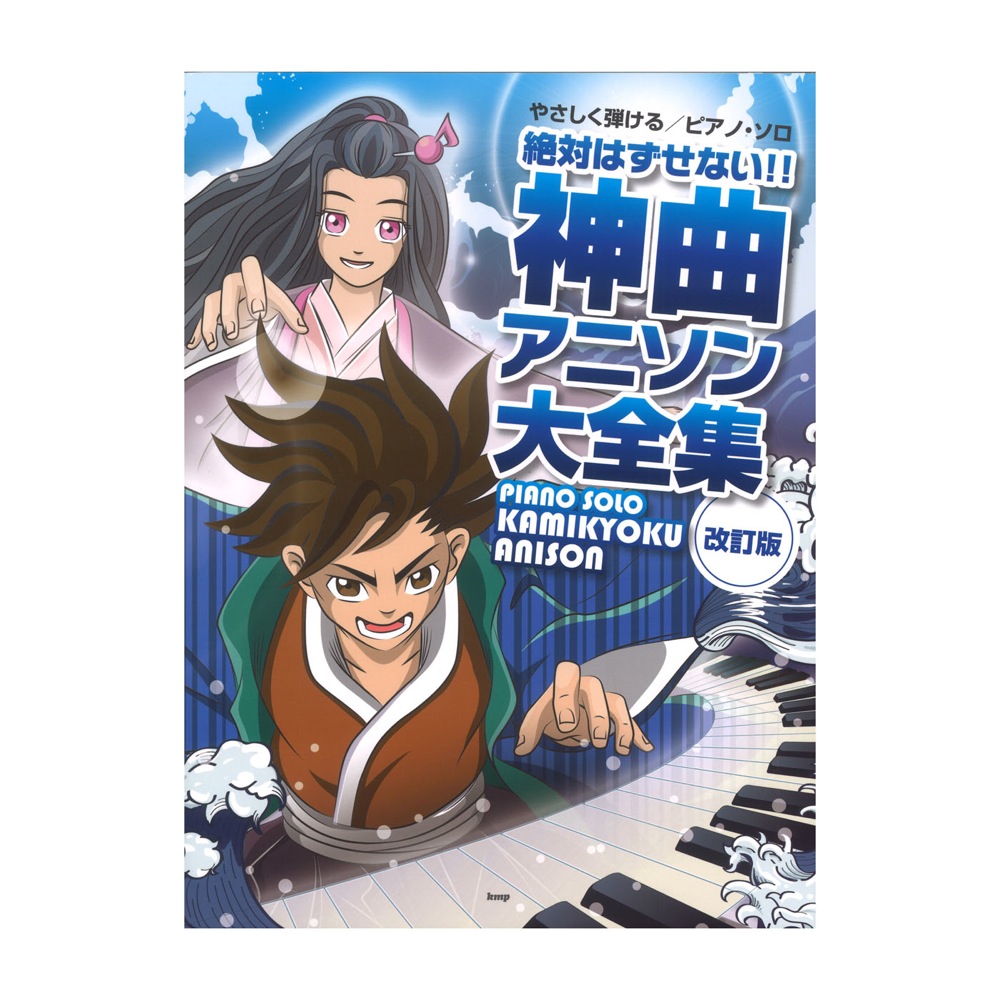やさしく弾ける/ピアノ・ソロ 絶対はずせない!! 神曲アニソン大全集 改訂版 ケイエムピー