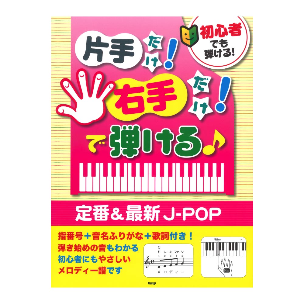 初心者でも弾ける! 片手だけ!右手だけ!で弾ける 定番&最新J-POP ケイエムピー