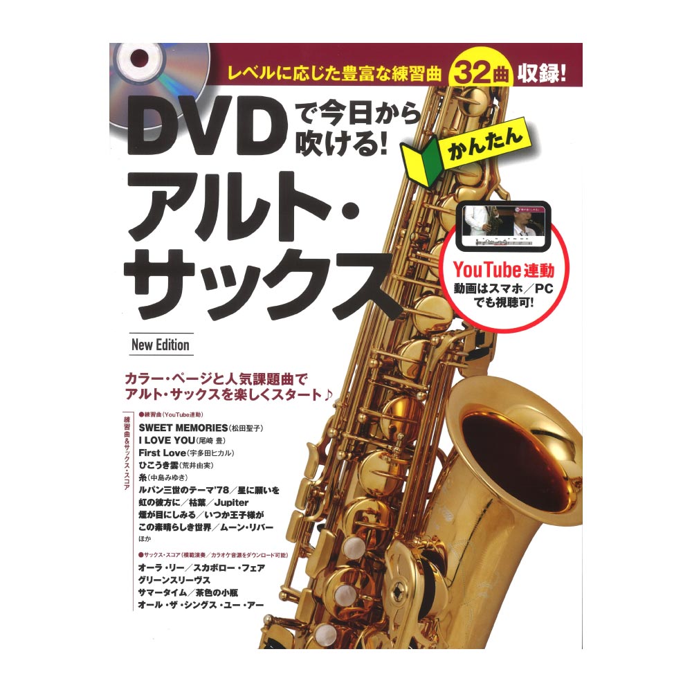DVDで今日から吹ける! かんたんアルトサックス New Edition リットーミュージック