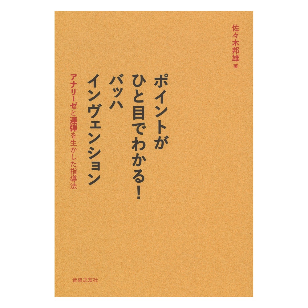 ポイントがひと目でわかる！ バッハ インヴェンション アナリーゼと連弾を生かした指導法 音楽之友社