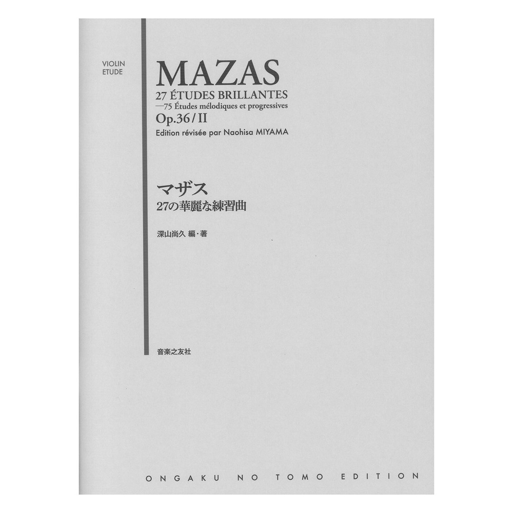 マザス 27の華麗な練習曲 音楽之友社