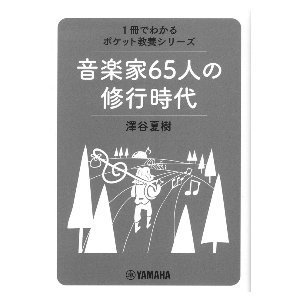 1冊でわかるポケット教養シリーズ 音楽家65人の修行時代 ヤマハミュージックメディア