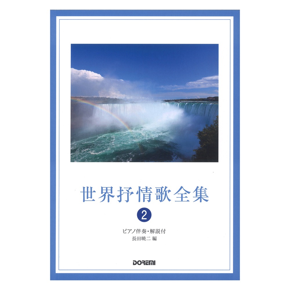 世界抒情歌全集 2 改訂 ドレミ楽譜出版社