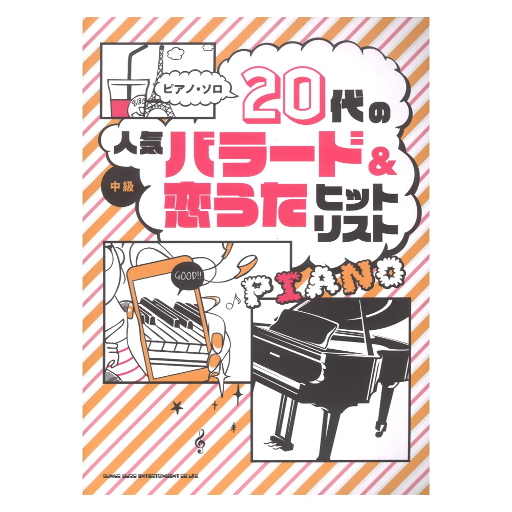 ピアノソロ 20代の人気バラード&恋うたヒットリスト シンコーミュージック