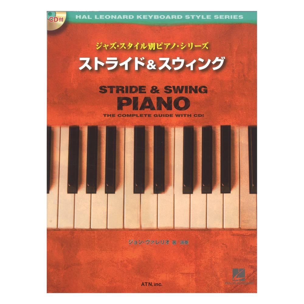 ジャズスタイル別ピアノシリーズ ストライド&スウィング 模範演奏CD付 ATN