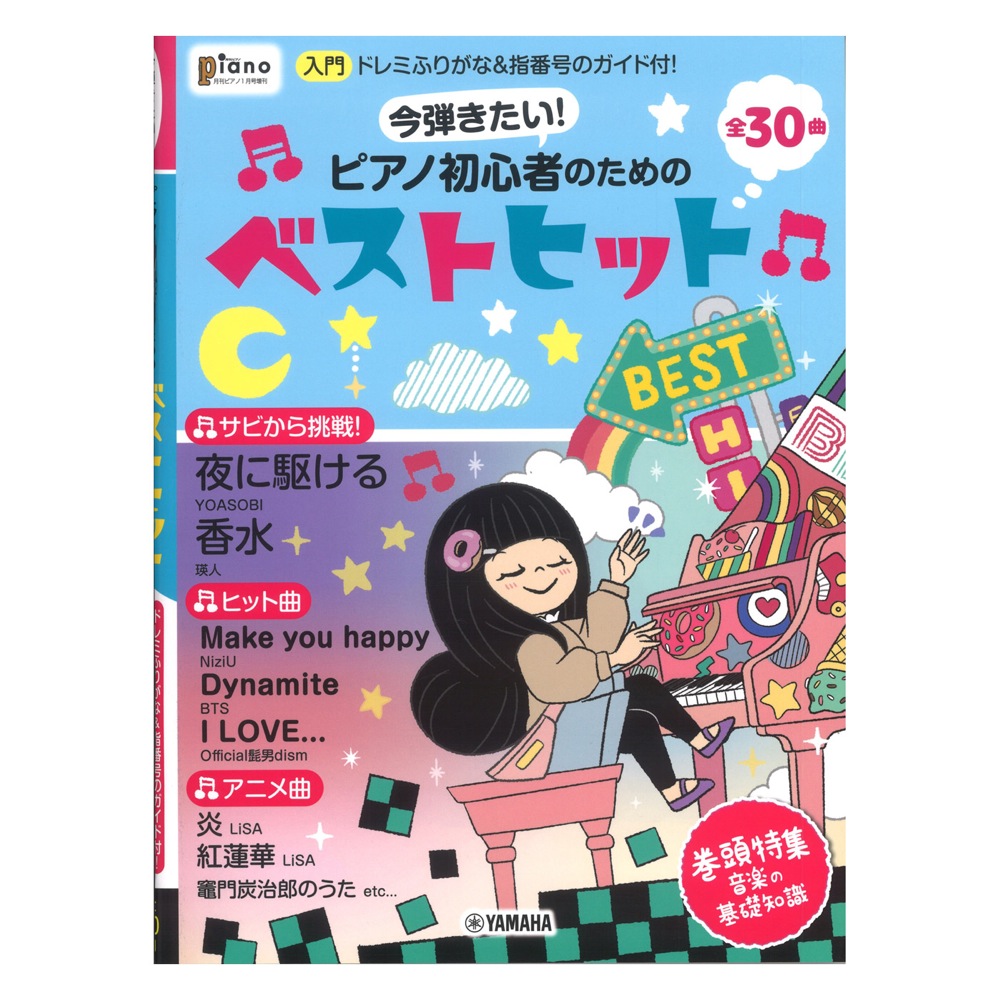 月刊ピアノ2021年1月号増刊 今弾きたい!ピアノ初心者のためのベストヒット 〜ドレミふりがな&指番号のガイド付!〜 ヤマハミュージックメディア