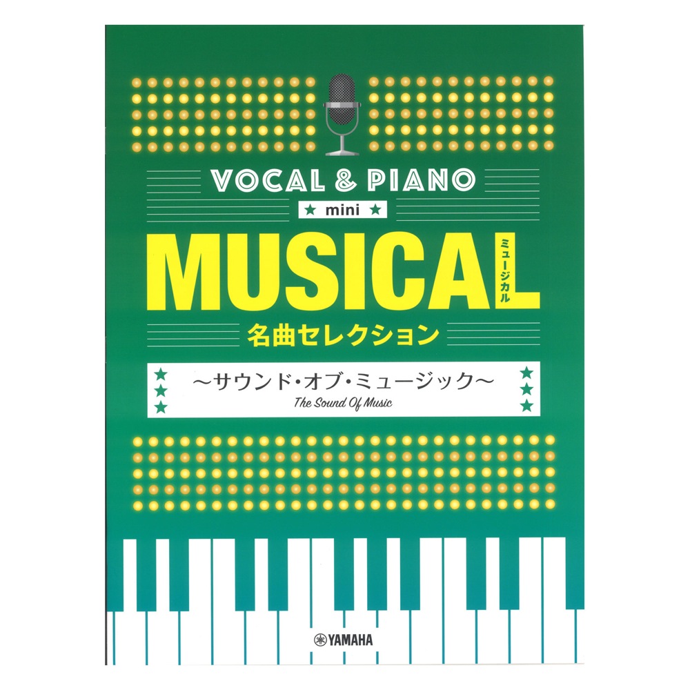 ボーカル&ピアノ mini ミュージカル名曲セレクション 〜サウンド・オブ・ミュージック〜 ヤマハミュージックメディア