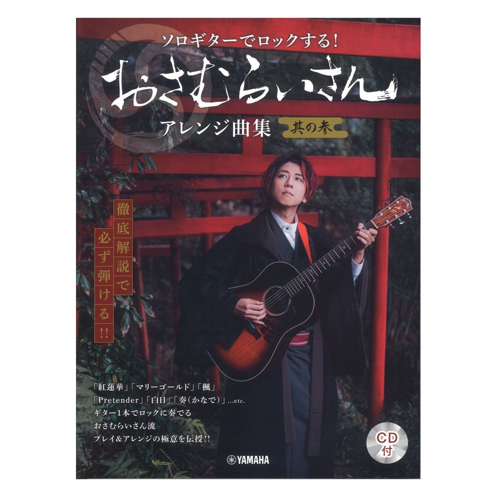 徹底解説で必ず弾ける！！ ソロギターでロックする！ おさむらいさんアレンジ曲集 其の参 CD付 ヤマハミュージックメディア