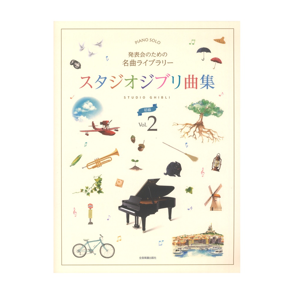 発表会のための名曲ライブラリー スタジオジブリ曲集 初級 2 全音楽譜出版社
