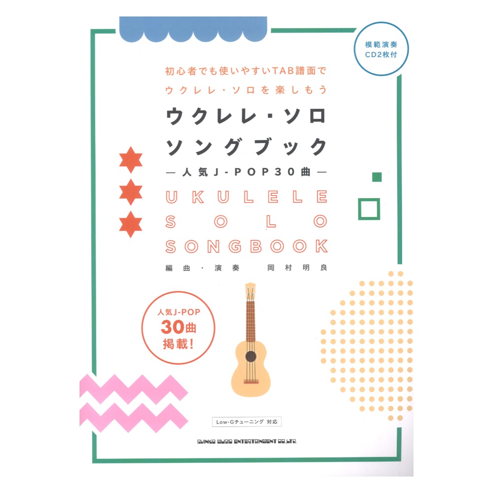 初級者ウクレレ ウクレレ・ソロ・ソングブック-人気J-POP30曲 模範演奏CD2枚付 シンコーミュージック
