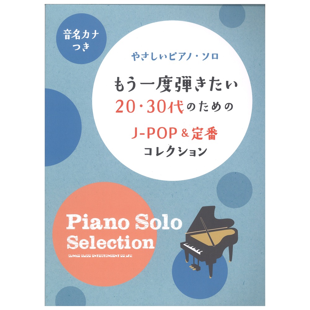 やさしいピアノ・ソロ もう一度弾きたい20・30代のためのJ-POP&定番コレクション シンコーミュージック
