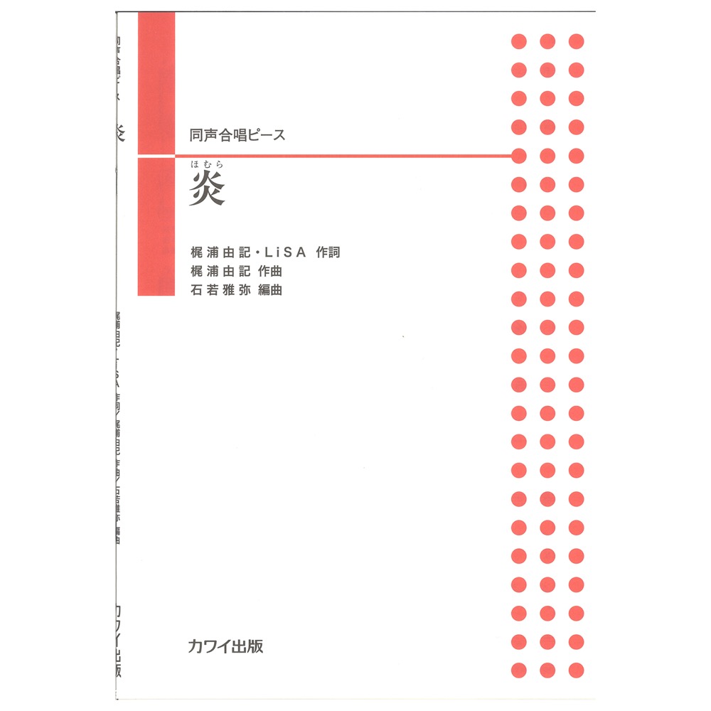 石若雅弥 同声合唱ピース 炎 (ほむら) カワイ出版