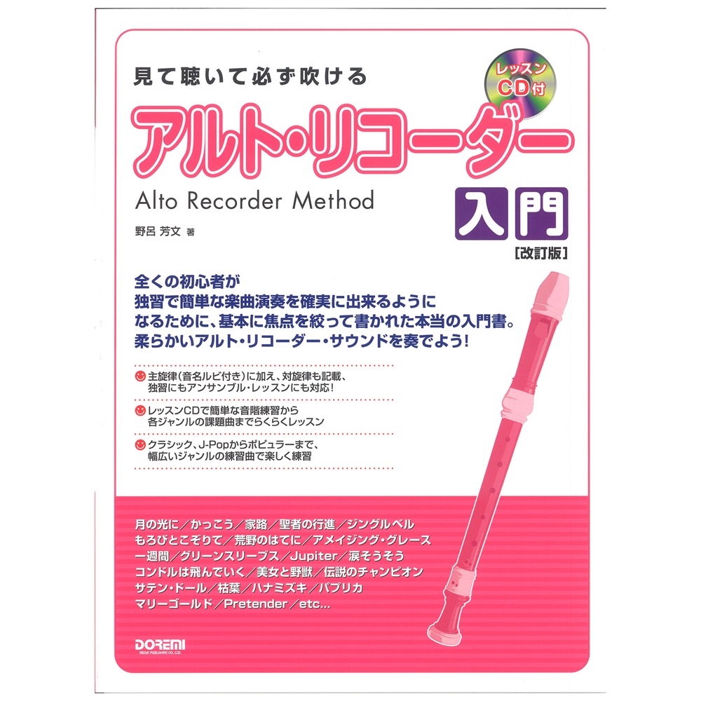 見て聴いて必ず吹ける アルトリコーダー入門 改訂版 レッスンCD付 ドレミ楽譜出版社