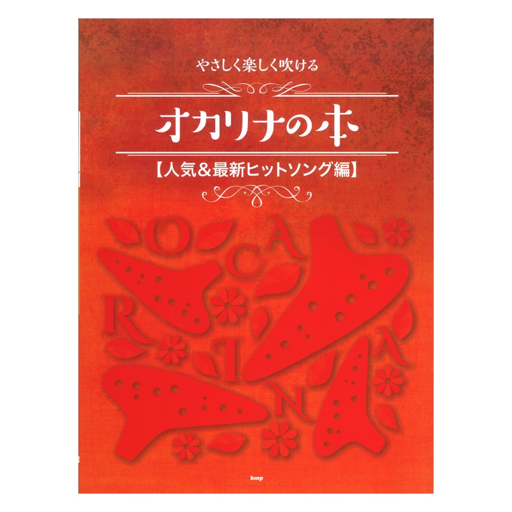 やさしく楽しく吹けるオカリナの本 人気&最新ヒットソング編 ケイエムピー