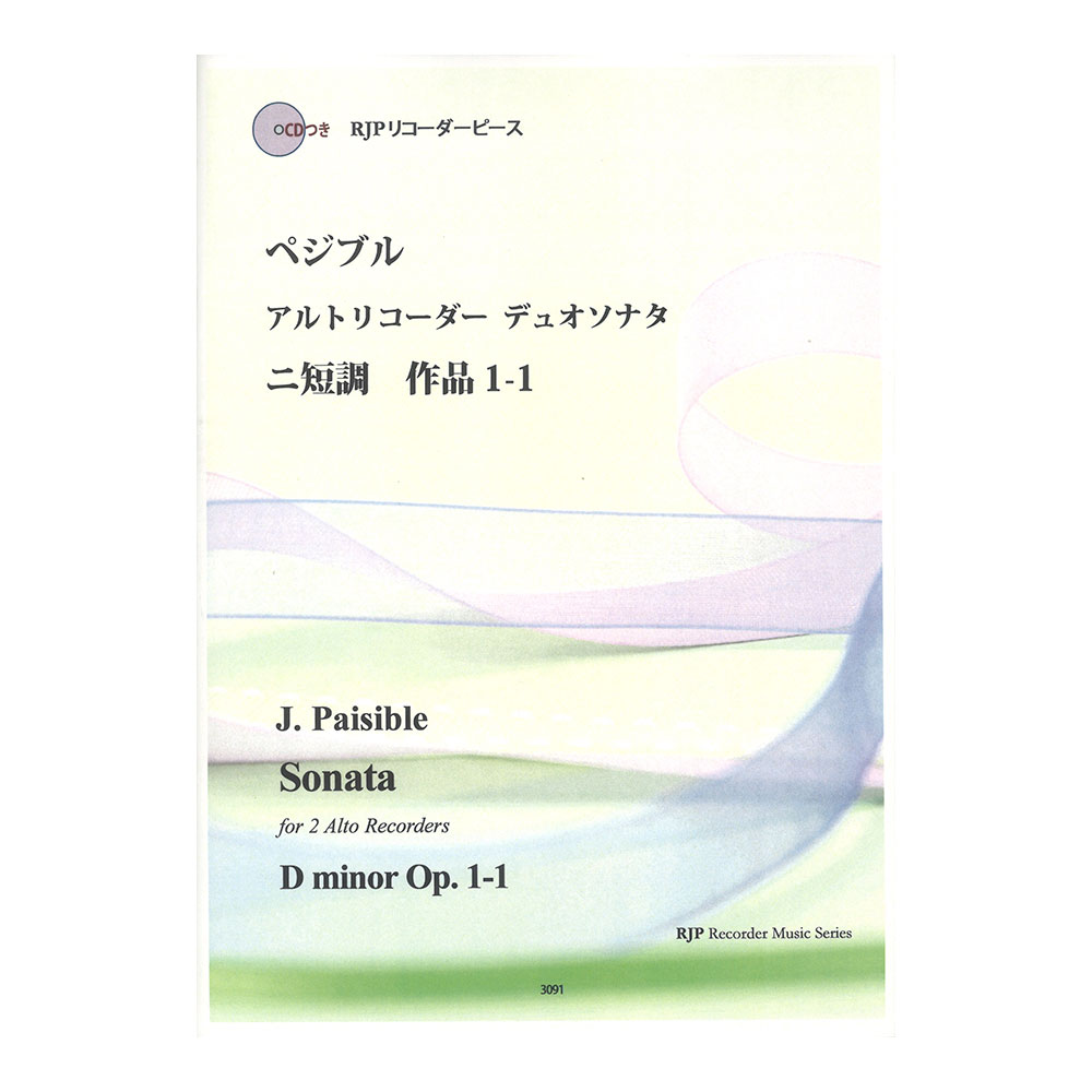 3091 ぺジブル アルトリコーダーデュオソナタ ニ短調 作品1-1 リコーダーJP