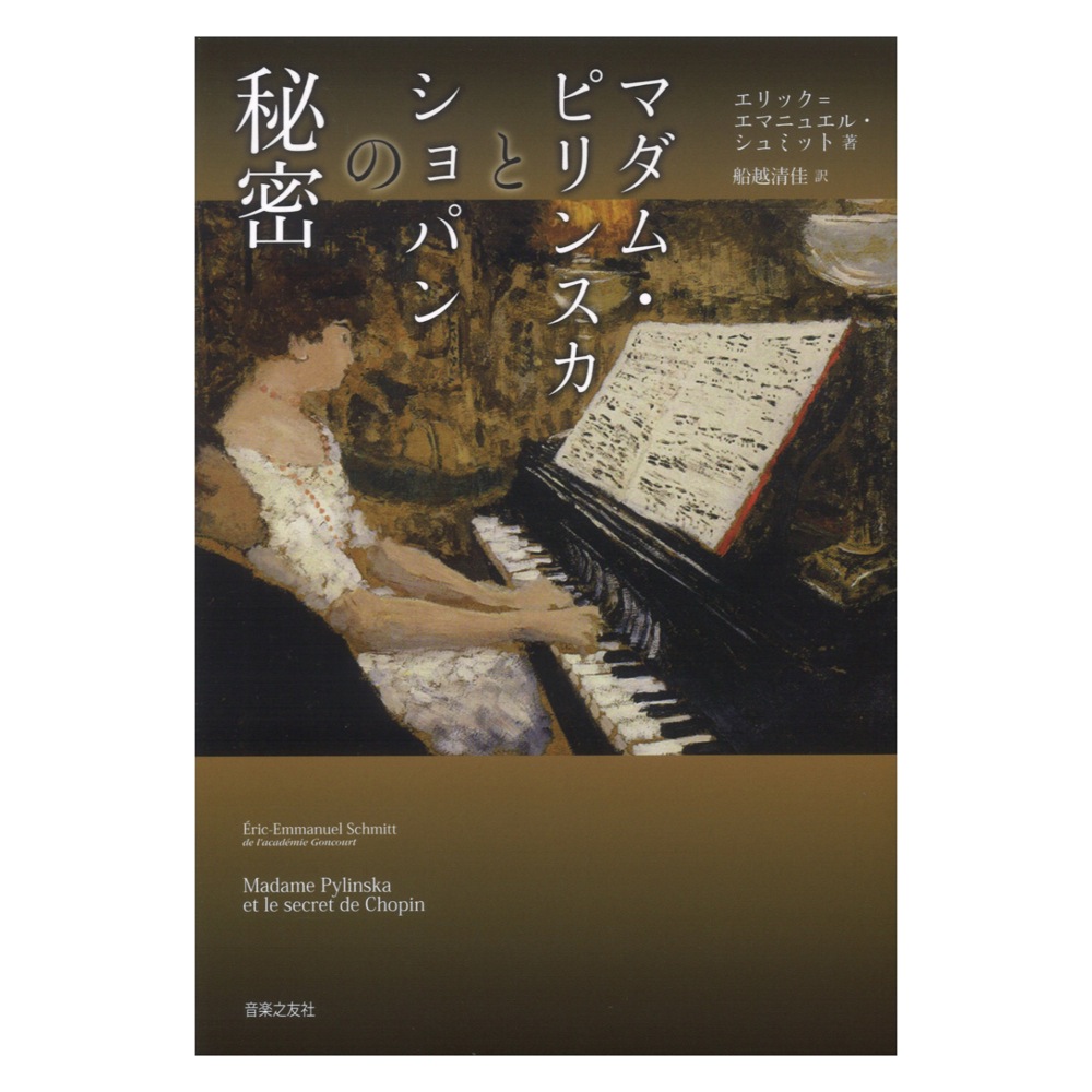 マダム・ピリンスカとショパンの秘密 音楽之友社