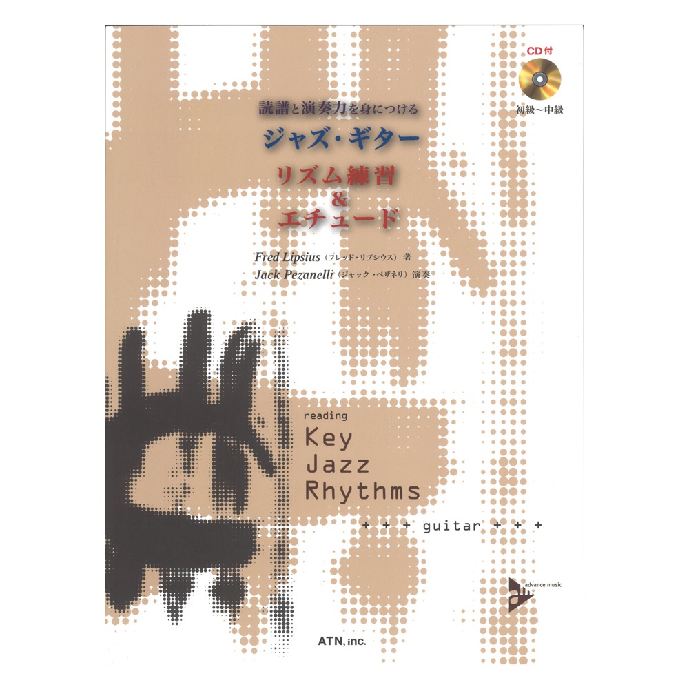 読譜と演奏力を身につける ジャズギター リズム練習&エチュード 模範演奏&カラオケCD付 ATN