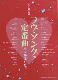 SHINKO MUSIC ピアノ弾き語り ラヴ・ソングの定番曲あつめました。