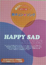 SHINKO MUSIC 超ラク〜に弾けちゃう!ピアノ・ソロ 胸キュン☆ソング