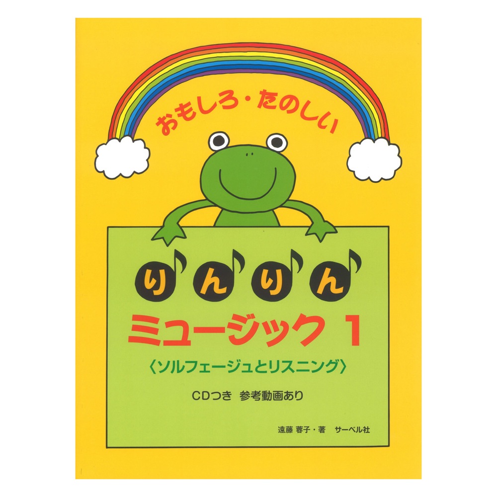 おもしろたのしい りんりんミュージック1 ソルフェージュとリスニング CD付 サーベル社