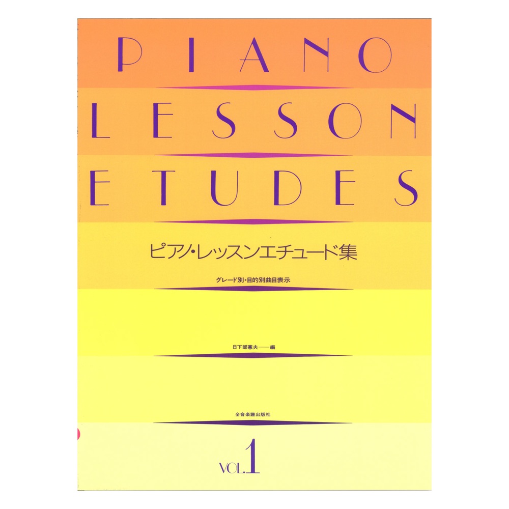 ピアノ レッスンエチュード集 1 グレード別 目的別曲目表示 全音楽譜出版社